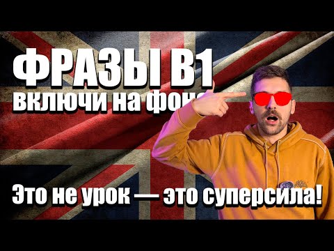 Видео: B1 СЛОВА на практике: 38 слов, 114 примеров
