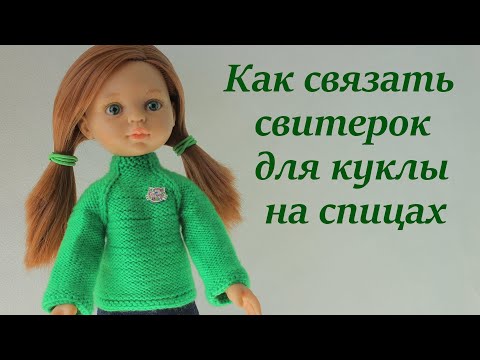 Видео: КАК СВЯЗАТЬ СПИЦАМИ СВИТЕР ДЛЯ КУКЛЫ