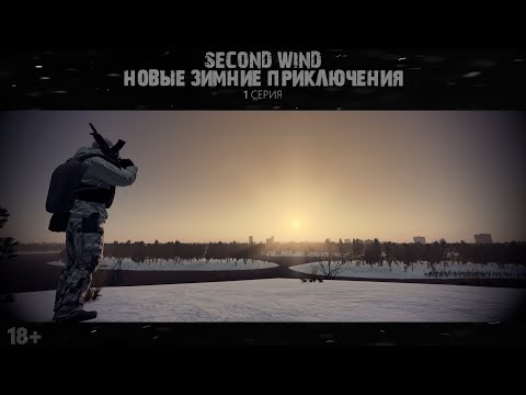 Видео: Second Wind Project | S.T.A.L.K.E.R RP |ЗИМНИЕ ПРИКЛЮЧЕНИЯ 1 СЕРИЯ