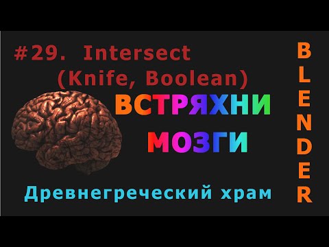 Видео: 29. Blender. Intersect (Knife, Boolean) | Древнегреческий храм (Каннелюры)