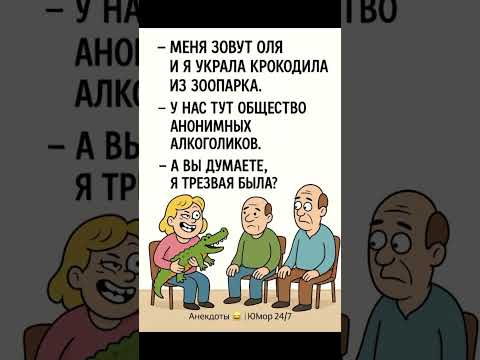 Видео: #юмор #шуточное #анекдоты #анекдот #смешновидео #смех #ржач #прикол