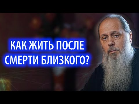 Видео: Как жить после смерти близкого?