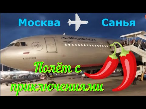 Видео: ПЕРЕЛЁТ Аэрофлотом МОСКВА(Шереметьево) - САНЬЯ(Феникс)