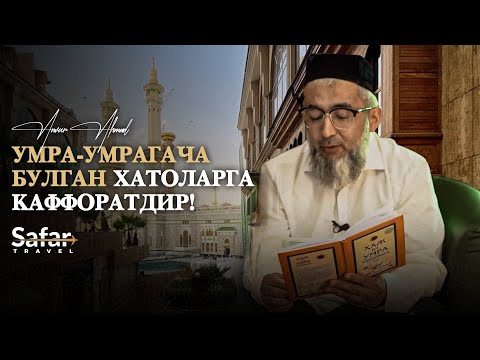 Видео: Умра-умрагача бўлган хатоларга каффоратдир! | Устоз Анвар Аҳмад билан суҳбат