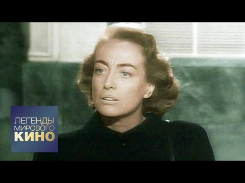 Видео: Джоан Кроуфорд. Легенды мирового кино