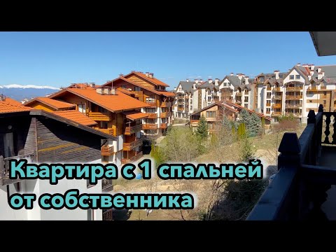 Видео: Недорогая квартира в Банско от подписчика