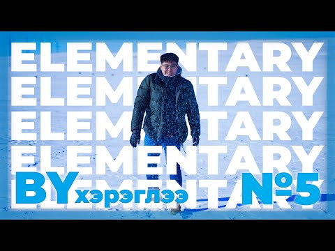 Видео: Суурьтай Анхан Шат Хичээл №5