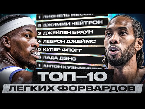 Видео: КТО ЛУЧШИЙ ЛЕГКИЙ ФОРВАРД NBA? КАВАЙ, БАТЛЕР, ДЖЕЙЛЕН БРАУН, ДЖЕЙЛЕН УИЛЛЬЯМС, ЛЕБРОН ДЖЕЙМС?