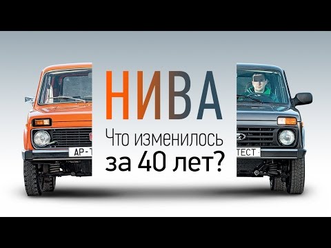 Видео: Нива и Лада 4Х4: что кроме названия изменилось за 40 лет?