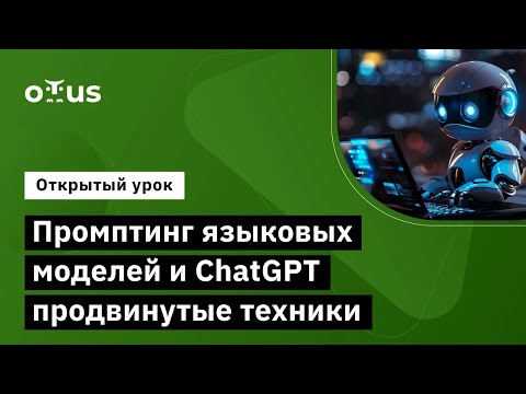 Видео: Промптинг языковых моделей и ChatGPT продвинутые техники // Курс «Natural Language Processing (NLP)»