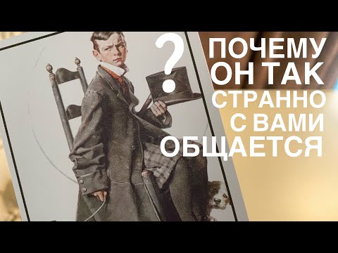 Видео: Почему он так странно с вами общается?