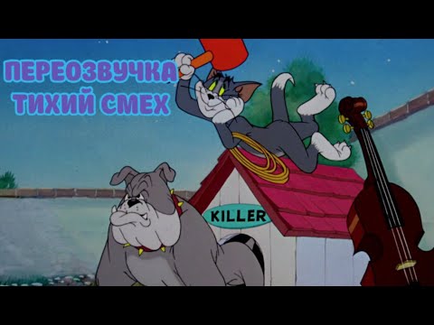 Видео: ТОМ И ДЖЕРРИ (ПЕРЕОЗВУЧКА ТИХИЙ СМЕХ 2 СЕРИИ)