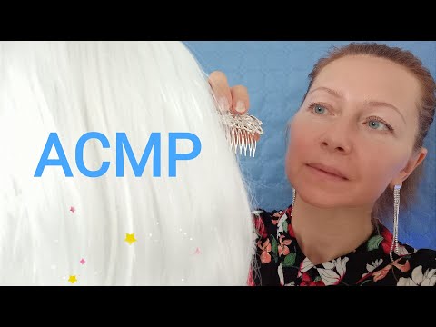 Видео: АСМР. Расчёсывание и Шёпот.