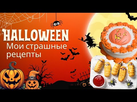 Видео: МОИ НЕУДАЧНЫЕ БЛЮДА к Хеллоуин 🎃 от которых страшно вкусно!