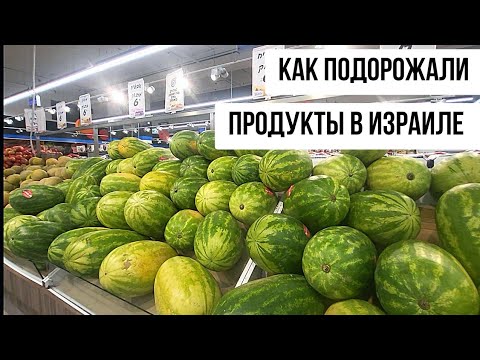 Видео: КАКИЕ ЦЕНЫ СЕЙЧАС В ИЗРАИЛЕ.  Супермаркет Ошер Ад