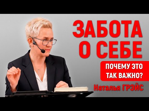 Видео: ЗАБОТА О СЕБЕ | ПОЧЕМУ ЭТО ТАК ВАЖНО? | ТЕСТОСТЕРОН, МИТОХОНДРИИ И ОМОЛОЖЕНИЕ | НАТАЛЬЯ ГРЭЙС