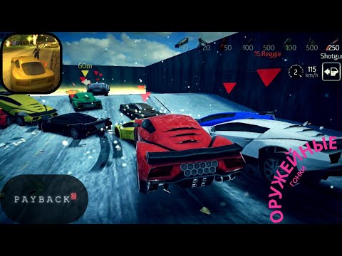 Видео: ОРУЖЕЙНЫЕ И АДСКИЕ ГОНКИ!!! (Payback2, Mobile games) #1