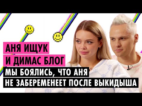 Видео: АНЯ ИЩУК И ДИМАС БЛОГ О БЕРЕМЕННОСТИ, УХОДЕ ИЗ ХАЙП ХАУСА И ССОРЕ С ПРОДЮСЕРОМ