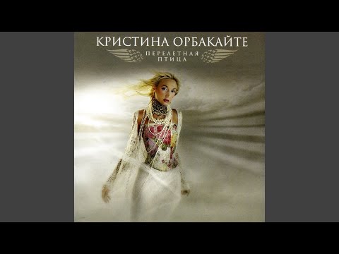 Видео: Перелетная птица