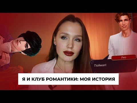 Видео: Я И КЛУБ РОМАНТИКИ: как все начиналось // От депрессии до ютуб-канала вместе с 2D мужиками