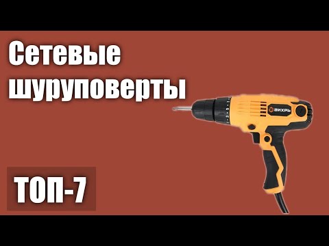 Видео: ТОП—7. Лучшие сетевые шуруповерты 2021 года. Рейтинг!