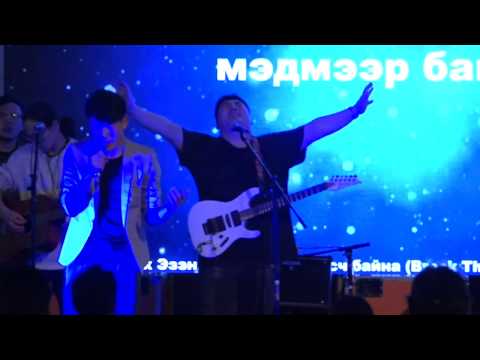 Видео: Илүү Ихээр Мэдмээр Байна