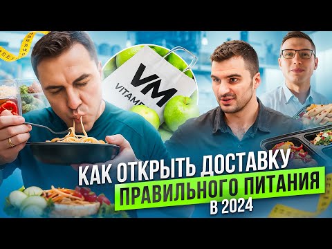 Видео: Как открыть доставку правильного питания в 2025 году? Нюансы, ошибки и правила