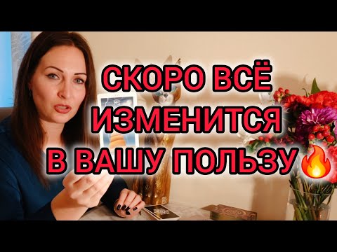 Видео: Ты даже Не Представляешь, что Ждёт Тебя Впереди 🔥 Таро для Одиноких Мужчин