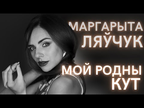 Видео: Маргарыта Ляўчук — Мой родны кут (верш Якуба Коласа)