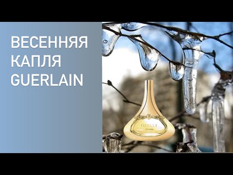 Видео: Первый выпуск Guerlain Idylle. Парфюм на весну.