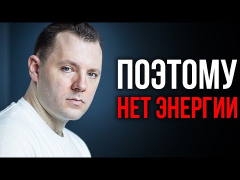 Видео: 7 пожирателей энергии. Почему ты всегда уставший. Почему нет сил, энергии и мотивации.