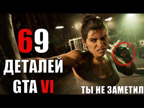 Видео: GTA 6 - НОВЫЕ ДЕТАЛИ и РАЗБОР. 69 вещей которые ты пропустил в гта 6 ( GTA VI )