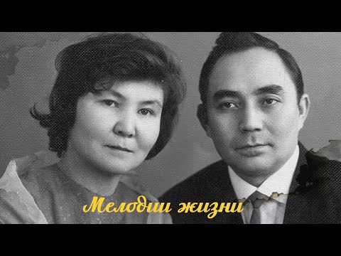 Видео: Д/ф «Мелодии жизни» (реж.: И.Гонопольский, 2013 г.)