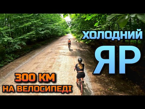 Видео: Велоподорож вихідного дня / Холодний  Яр / Частина 2