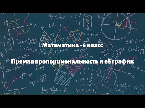 Видео: Параграф 9.5 - Прямая пропорциональность и её график