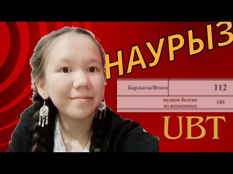 Видео: НАУРЫЗ ҰБТдан қалай 112 балл алдым? джт ағылшын