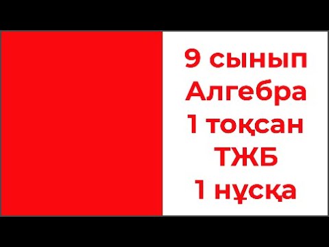 Видео: 9 сынып Алгебра 1 тоқсан ТЖБ 1 нұсқа