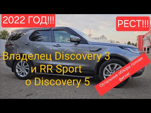 Видео: Первые впечатления о Land Rover Discovery 5 рест от владельца Discovery 3 и Range Rover Sport