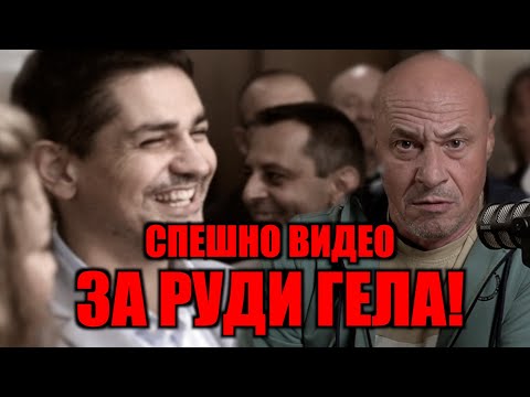 Видео: СПЕШНО ВИДЕО ЗА РУДИ ГЕЛА!
