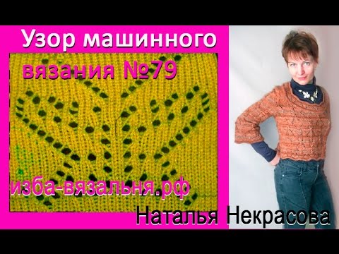 Видео: Как нарисовать и связать ажурную бабочку на машинке. Узор 79