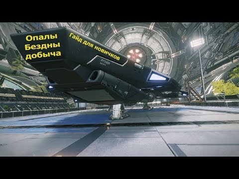 Видео: Elite Dangerous/Опалы бездны добыча/Гайд