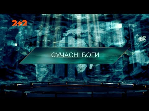 Видео: Современные боги – Затерянный мир. 2 сезон. 109 выпуск