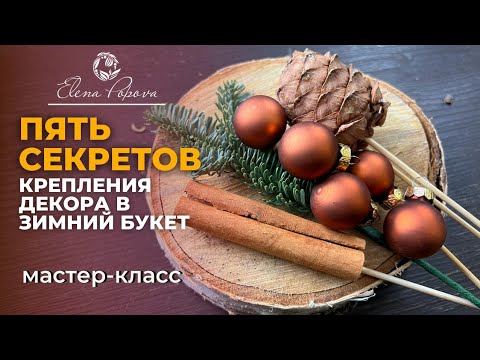 Видео: Крепление декора в зимний букет. Как поставить нобилис в букет. Елочные шары в букете. Мастер-класс
