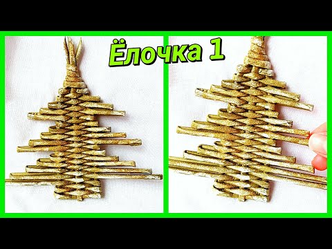 Видео: Новогодняя ЁЛОЧКА 1 из газетных трубочек! DIY