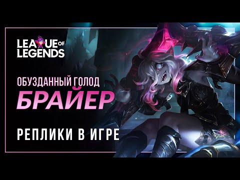 Видео: Брайер — Интерактивная озвучка и реплики | League of Legends