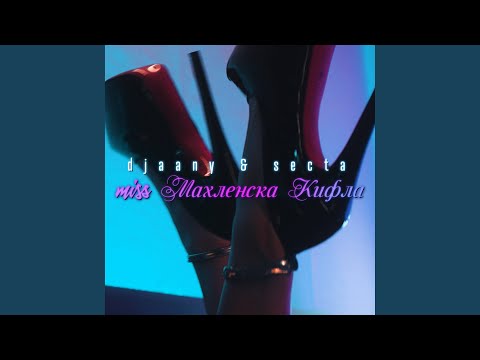 Видео: Miss Махленска кифла (feat. Secta)