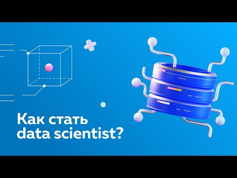 Видео: Как стать data scientist? И что для этого нужно делать?