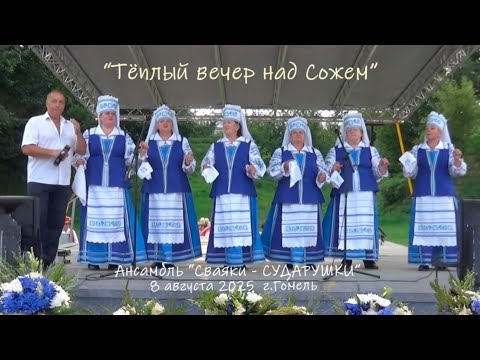 Видео: Тёплый вечер над Сожем _ ансамбль "СВАЯКИ-Сударушки" _ 8 августа 2025 года , Гомель