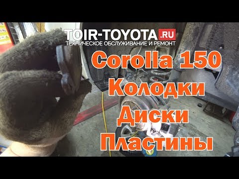 Видео: Corolla 150/ 11г.в. / 115000км./ Тормоза.