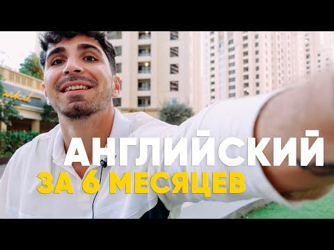 Видео: Моя рабочая схема как я выучил английский с 0 до разговорного уровня за 6 месяцев